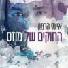 כריכה של הספר החוקים של מוזס - איימי הרמון