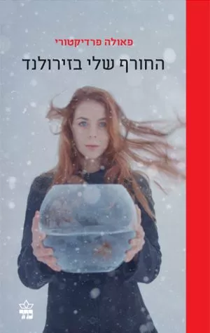 החורף שלי בזירולנד - פאולה פרדיקטורי