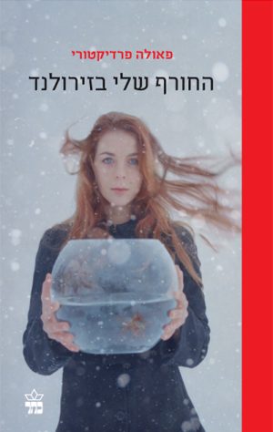החורף שלי בזירולנד - פאולה פרדיקטורי