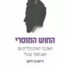 כריכה של הספר החוש המוסרי - ג'יימס ק' וילסון