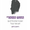 כריכה של הספר החוש המוסרי - ג'יימס ק' וילסון