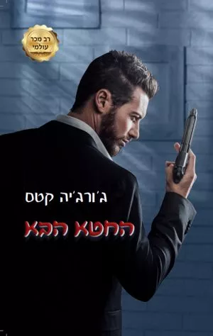 החטא הבא - ג'ורג'יה קסט