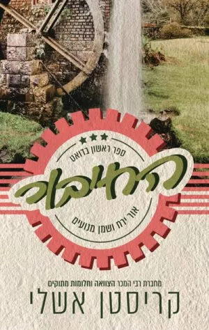 כריכה של הספר החיבור - אור ירח ושמן מנועים - קריסטן אשלי