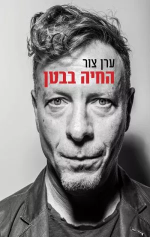 החיה בבטן - ערן צור