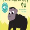 כריכה של הספר החיות הגדולות שלי