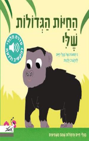 כריכה של הספר החיות הגדולות שלי