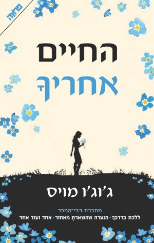 החיים אחריך - ג'וג'ו מויס