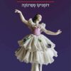 החיים בני התמותה ובני האלמוות של הילדה ממילאנו - דומניקן סטרנונה