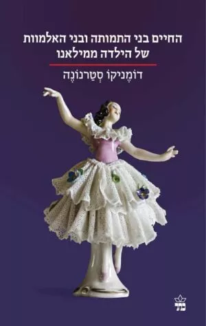 החיים בני התמותה ובני האלמוות של הילדה ממילאנו - דומניקן סטרנונה