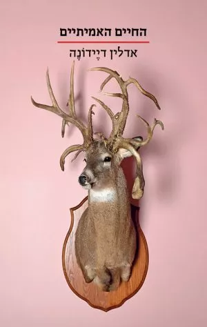 החיים האמיתיים - אדלין דיידונה