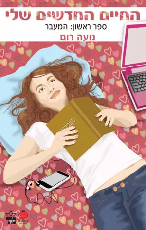 החיים החדשים שלי - המעבר
