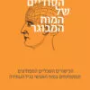 כריכה של הספר החיים הסודיים של המוח המבוגר - ברברה שטראוך