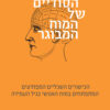 כריכה של הספר החיים הסודיים של המוח המבוגר - ברברה שטראוך