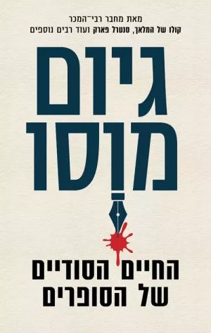 החיים הסודיים של הסופרים - גיום מוסו