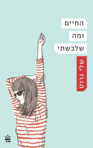 החיים ומה שלבשתי - שלי גרוס