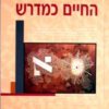 החיים כמדרש - פכלר מיכל