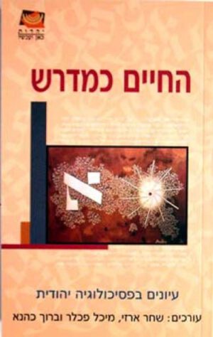 החיים כמדרש - פכלר מיכל