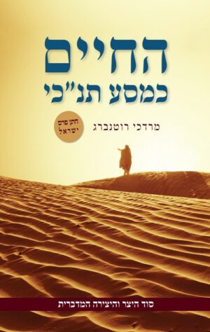 החיים כמסע תנכי - רוטנברג מרדכי