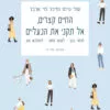 כריכה של הספר החיים קצרים, אל תקני את הנעליים - שלי גרוס ומיכל לוי ארבל