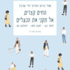 כריכה של הספר החיים קצרים, אל תקני את הנעליים - שלי גרוס ומיכל לוי ארבל