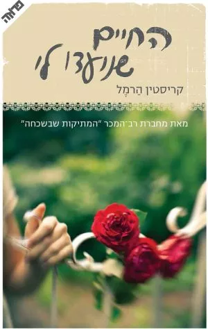 החיים שנועדו לי - קריסטין הרמל