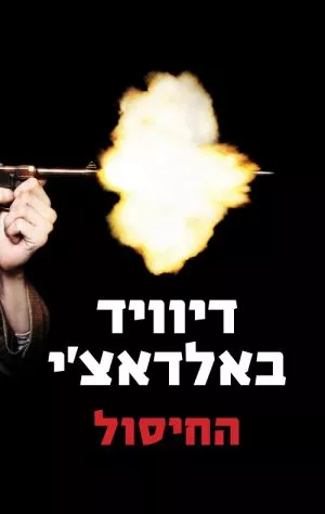 החיסול - דיוויד באלדאצ´י