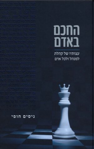 החכם באדם - ניסים חופי
