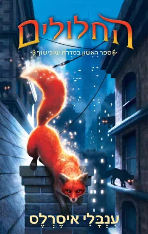 החלולים : ספר ראשון בסדרת שוכישוף