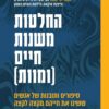 החלטות משנות חיים (ומוות) - יוסי יסעור