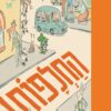כריכה של הספר החלפות