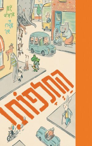 כריכה של הספר החלפות