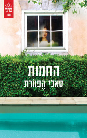 החמות - סאלי הפוורת
