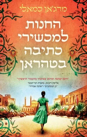 החנות למכשירי הכתיבה בטהרן - מרג'אן כמאלי