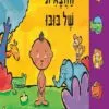 כריכה של הספר החצאית של בובו