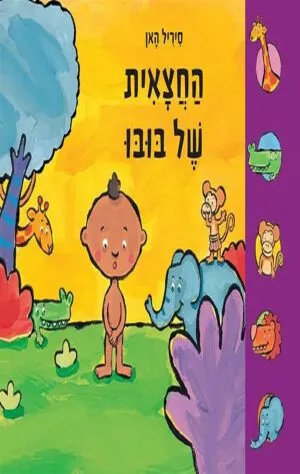כריכה של הספר החצאית של בובו