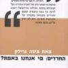 כריכה של הספר החרדים מי אנחנו באמת - משה גרילק