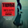 החשוד-פיונה-ברטון