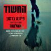 החשוד-פיונה-ברטון