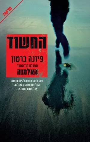 החשוד-פיונה-ברטון