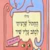 כריכה של הספר החתול שרציתי לכתוב עליו שיר
