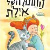 כריכה של הספר החתולה של איילת