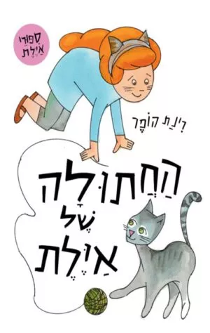 החתולה של איילת - רינת הופר - קשיח