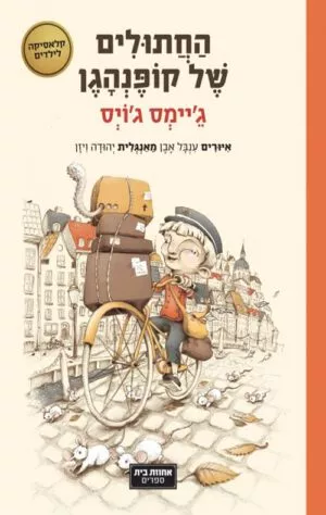 כריכה של הספר החתולים של קופנהגן
