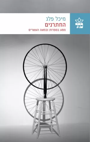 החתרנים - מיכל פלג