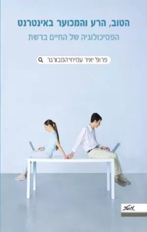 הטוב, הרע והמכוער באינטרנט - יאיר עמיחי-המבורגר