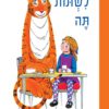 כריכה של הספר הטיגריס שבא לשתות תה