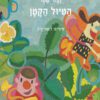 כריכה של הספר הטיול הקטן