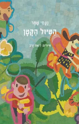 כריכה של הספר הטיול הקטן