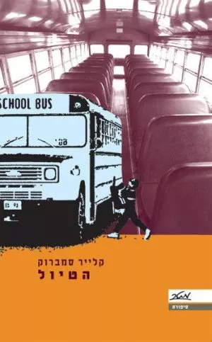 הטיול - קלייר סמברוק