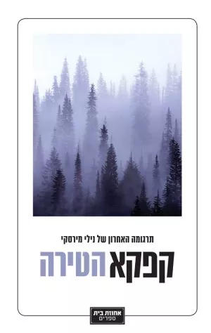הטירה - פרנץ קפקא